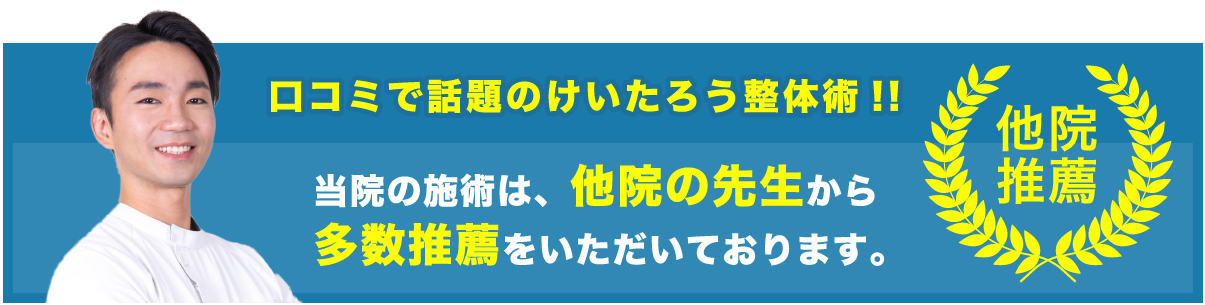 口コミで話題のけいたろう整体術!!