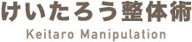 けいたろう整体術