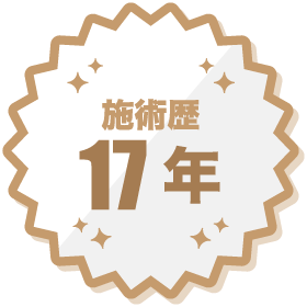 施術歴17年