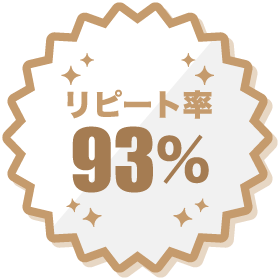 リピート率93%