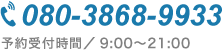 08038689933 予約受付時間/9:00〜21:00